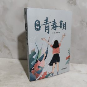 你好 青春期