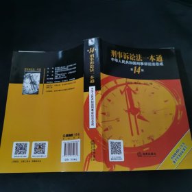 刑事诉讼法一本通：中华人民共和国刑事诉讼法总成（第14版）