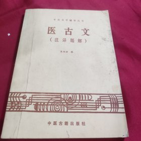 医古文 (注译题解)