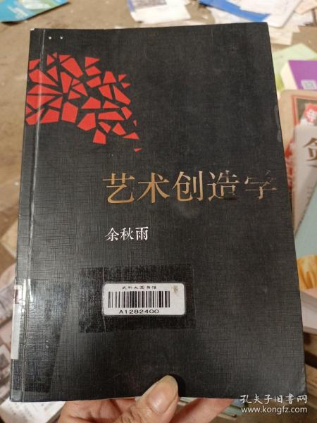 艺术创造学：余秋雨戏剧学著作全新修订版，历来一切伟大作品的隐秘结构