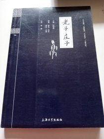 钟书国学精粹：老子·庄子