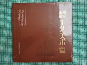 山西•运城工艺美术