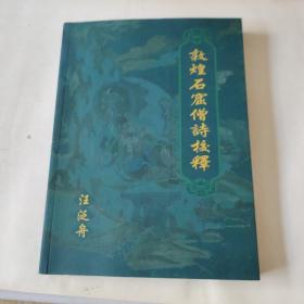 敦煌石窟僧詩校釋