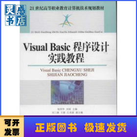 Visual Basic程序设计实践教程