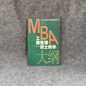 【正版图书】MBA 工商管理硕士教学大纲