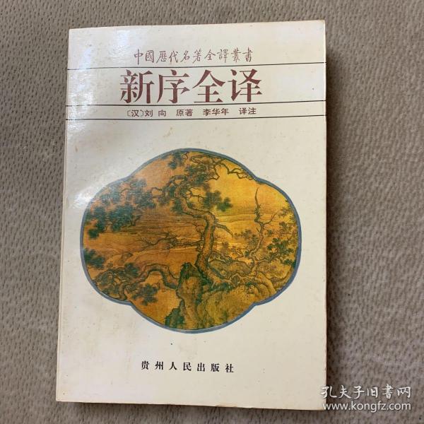 新序全译：中国历代名著全译丛书