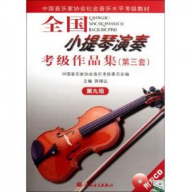 全国小提琴演奏考级作品集(附光盘第3套第9级中音乐协会社会音乐水平考级教材)