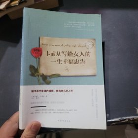 卡耐基写给女人的一生幸福忠告
