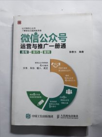 微信公众号运营与推广一册通 流程 技巧 案例