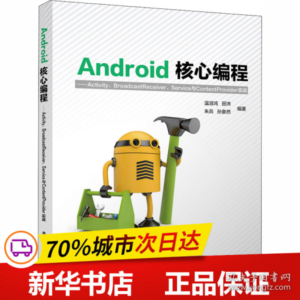 Android核心编程：Activity、BroadcastReceiver、Service与ContentProvid