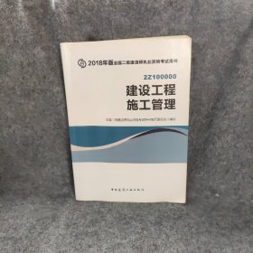 二级建造师 2018教材 2018全国二级建造师执业资格考试用书建设工程施工管理