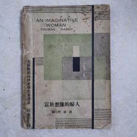 英汉对照译..丛富于想像的妇人1933年初版.仅2000册