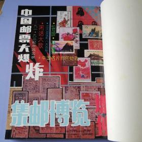 集邮博览（1992年 第1-6期 + 增刊：中国邮票大爆炸，合订本）