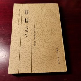 日语第三册上海外院编