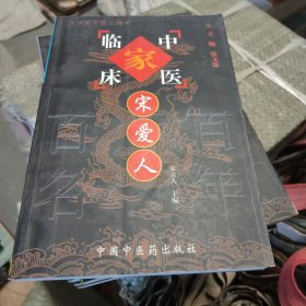 中国百年百名中医临床家丛书：宋爱人
