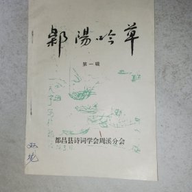 鄡阳吟草第一辑创刊号