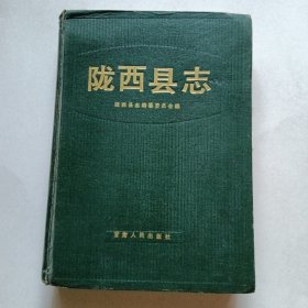 陇西县志