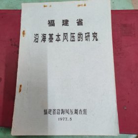 福建省沿海基本风压的研究(油印本)