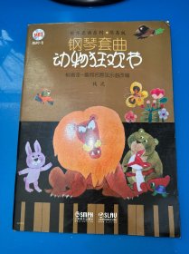钢琴套曲：动物狂欢节（无光盘）内容完整
