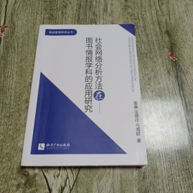 社会网络分析方法在图书情报学科的应用研究