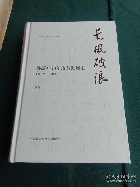 长风破浪：外研社40年改革发展史（1979-2019套装上下卷）