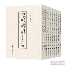 中国近代图书馆学文献丛刊·历史资料卷（一）