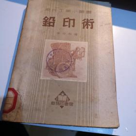 鉛印術(shù) 商務(wù)印書館  1952年初版印2000冊(cè)帶8開版一張 中外印刷出版技術(shù)發(fā)展過程表一張A3區(qū)