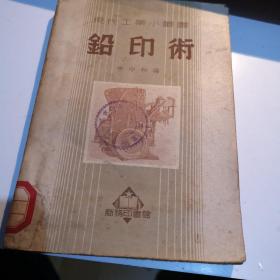 铅印术 商务印书馆  1952年初版印2000册带8开版一张 中外印刷出版技术发展过程表一张A3区