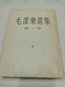 毛泽东选集第一卷，一版4印