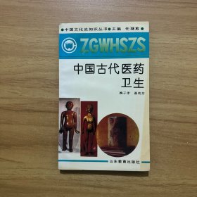 中國(guó)古代醫(yī)藥衛(wèi)生