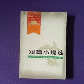 短篇小说选1949一1979