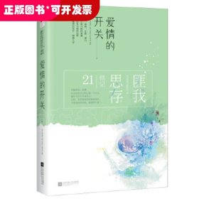 长篇小说：爱情的开关