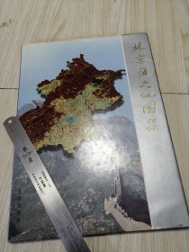 北京历史地图集 实物如图品相自鉴