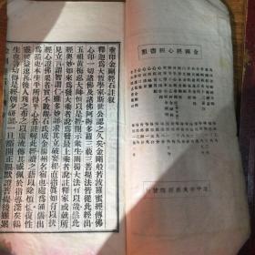 金刚般若波罗密经.般若波罗蜜多心经，白纸活字版，1934年北平中央刻经院