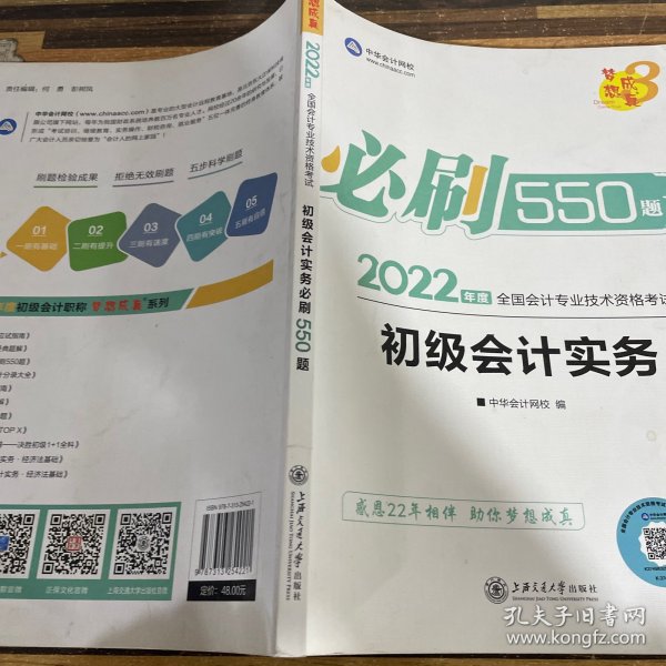 初级会计职称2022教材辅导初级会计实务必刷550题中华会计网校梦想成真