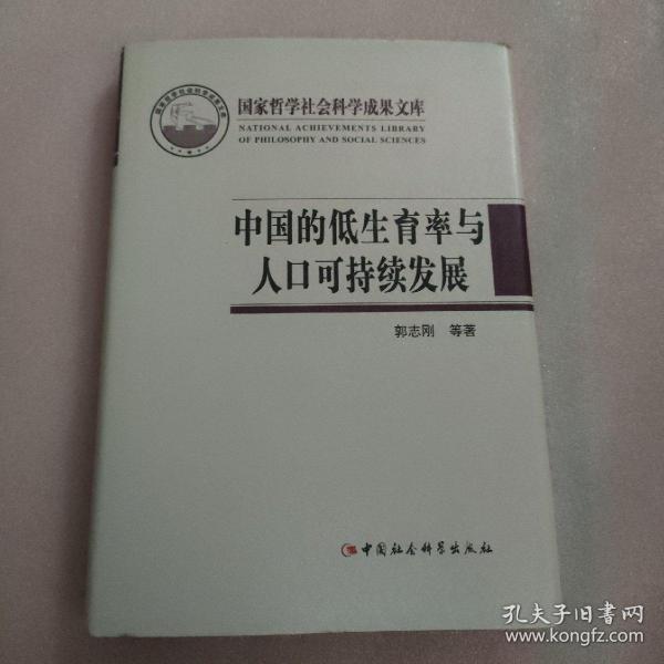 国家哲学社会科学成果文库：中国的低生育率与人口可持续发展