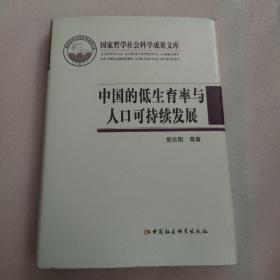 国家哲学社会科学成果文库：中国的低生育率与人口可持续发展