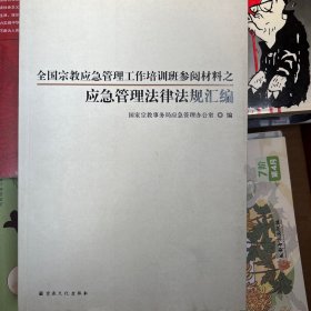 应急管理法律法规汇编 : 全国宗教应急管理工作培
训班参阅材料