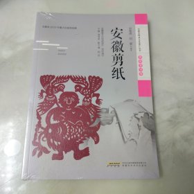 安徽非物质文化遗产丛书（传统美术卷）：安徽剪纸 塑封未拆