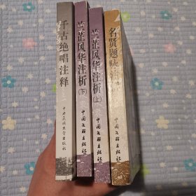 《千古绝唱注释》《兰芷风华注析（上、下）》《名贤题咏》四册合售