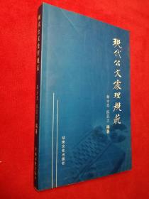 现代公文处理规范  郭方忠、张蕊兰 编著  甘肃文化出版社