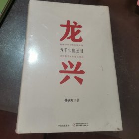 龙兴：五千年的长征（全新未开封如图）