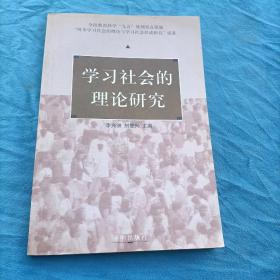 学习社会的理论研究