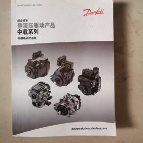 DANFOSS综合样本 静液压驱动产品（重载闭式回路）丹佛斯动力系统