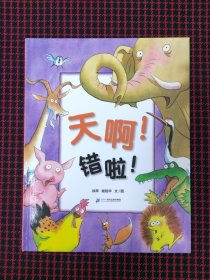 保正版！蒲蒲兰绘本馆：天啊！错啦！（精装本）