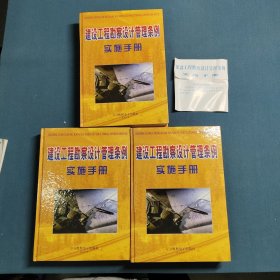 建设工程勘察设计管理条例实施手册(全一套)