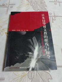 日本侵华对文教的摧残与掠夺 : 纪念抗日战争胜利
60周年