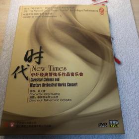 时代:中外经典管弦乐作品音乐会