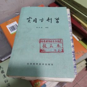 实用方剂学