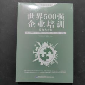 思维格局文库：世界500强企业培训经典大全集